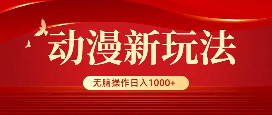 动漫新玩法，条条爆款，5分钟1条100%原创，小白无脑操作日入1000+插图