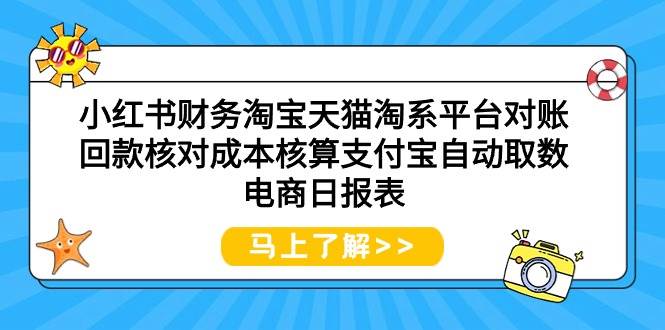 小红书财务淘宝天猫淘系平台对账回款核对成本核算支付宝自动取数电商日报表插图