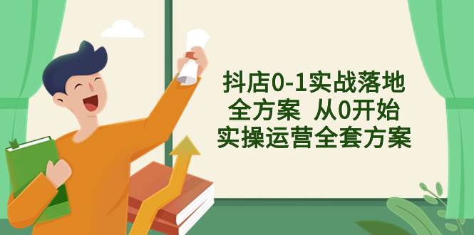 抖店0-1实战落地全方案  从0开始实操运营全套方案，解决售前、售中、售…插图