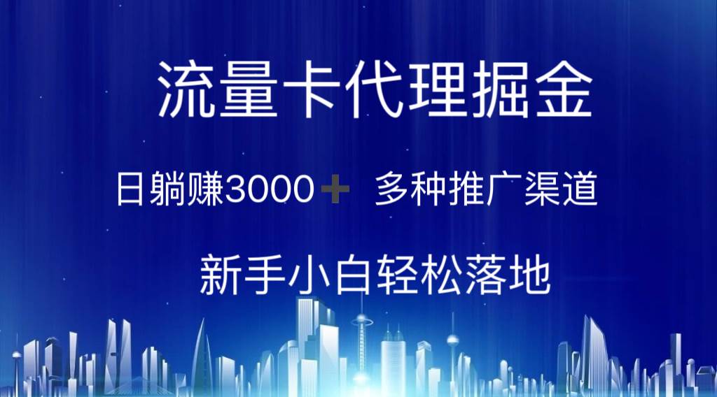 流量卡代理掘金 日躺赚3000+ 多种推广渠道 新手小白轻松落地插图