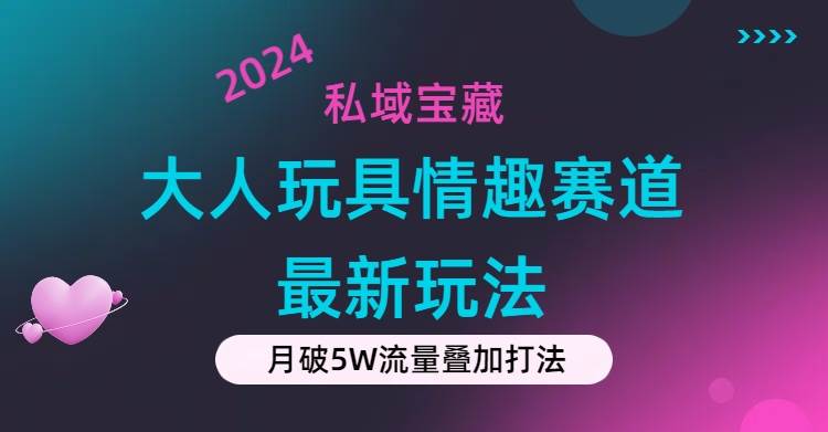 私域宝藏：大人玩具情趣赛道合规新玩法，零投入，私域超高流量成单率高插图