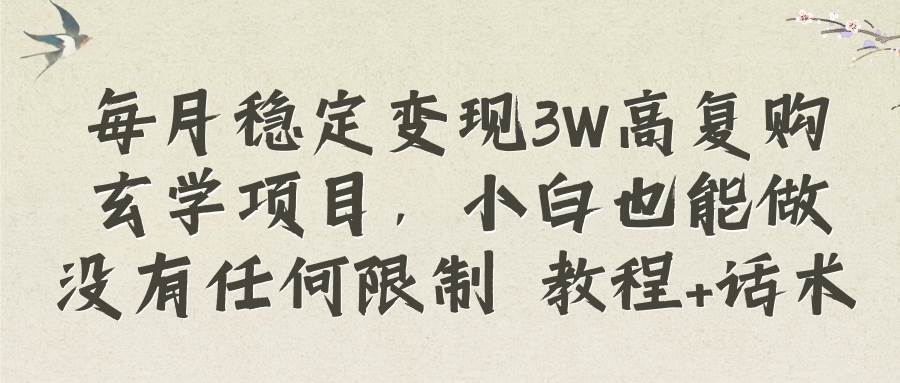 每月稳定变现3W高复购玄学项目，小白也能做没有任何限制 教程+话术插图