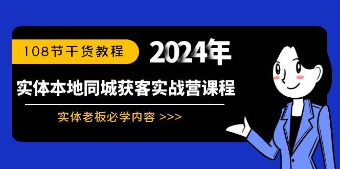 实体本地同城获客实战营课程：实体老板必学内容，108节干货教程插图