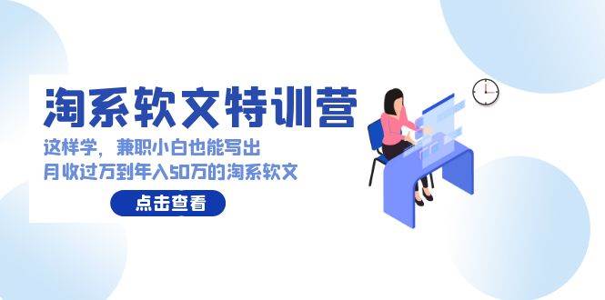 淘系软文特训营：这样学，兼职小白也能写出月收过万到年入50万的淘系软文插图