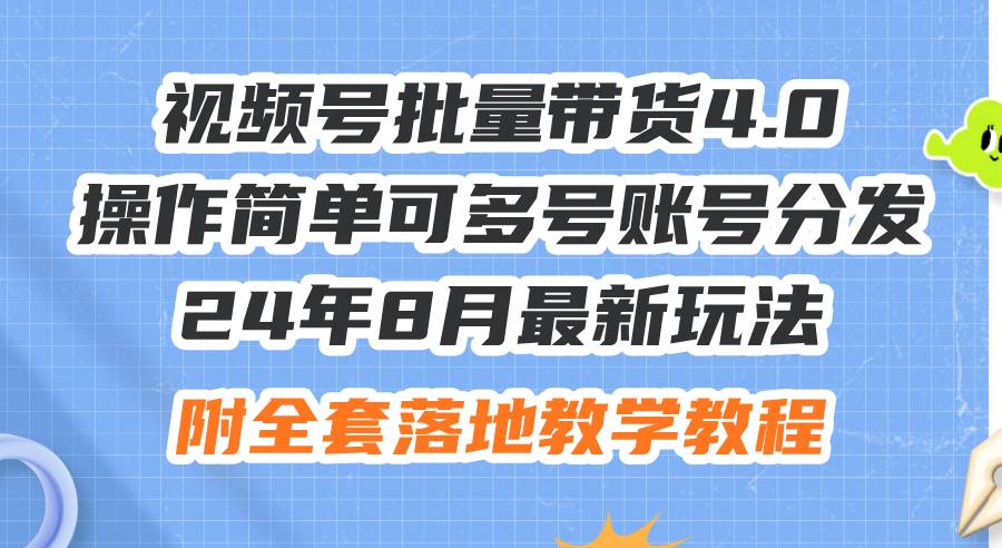 24年8月最新玩法视频号批量带货4.0，操作简单可多号账号分发，附全套落…插图