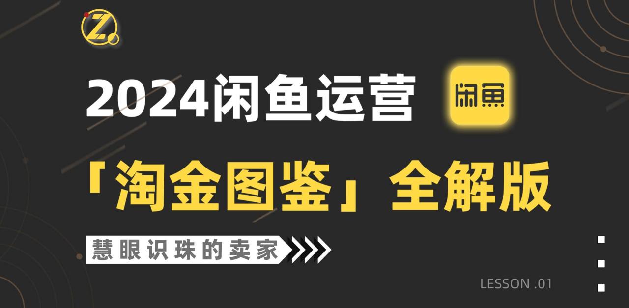 2024闲鱼运营，【淘金图鉴】全解版插图