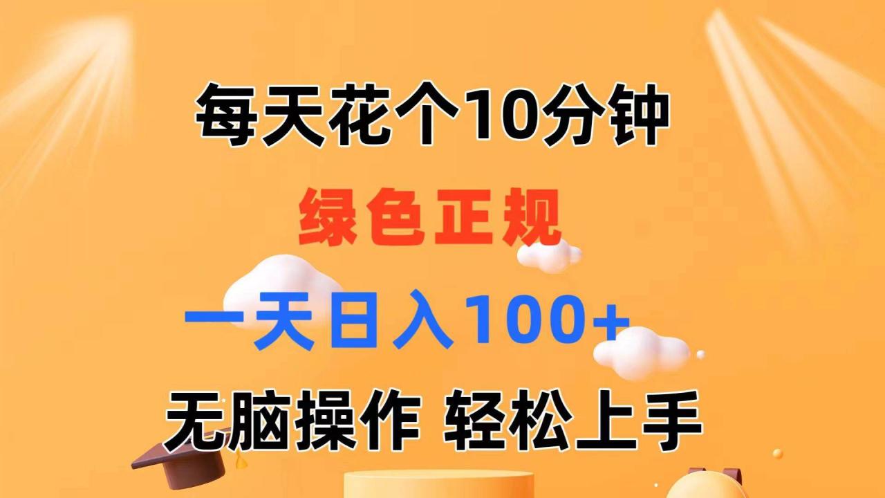 每天10分钟 发发绿色视频 轻松日入100+ 无脑操作 轻松上手插图