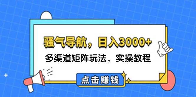 日入3000+ 骚气导航，多渠道矩阵玩法，实操教程插图