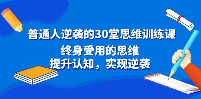 普通人逆袭的30堂思维训练课，终身受用的思维，提升认知，实现逆袭插图