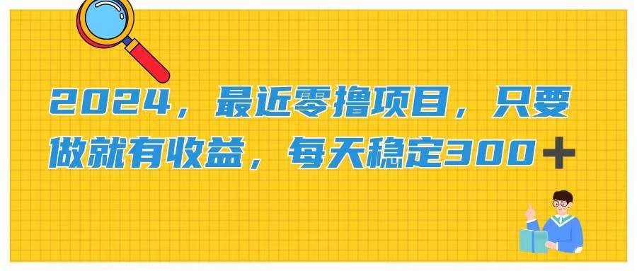 2024，最近零撸项目，只要做就有收益，每天动动手指稳定收益300+插图