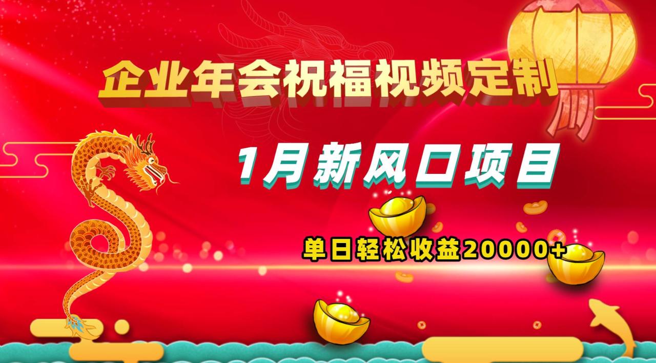 1月新风口项目，有嘴就能做，企业年会祝福视频定制，单日轻松收益20000+插图