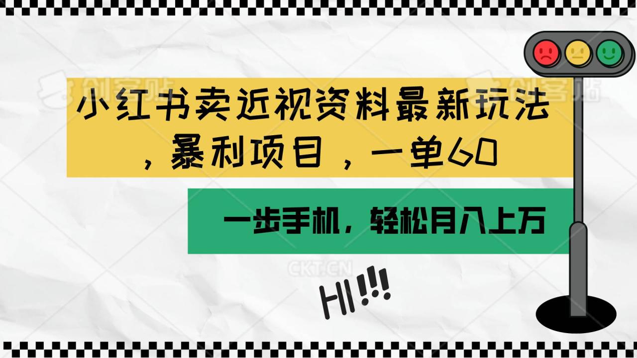 小红书卖近视资料最新玩法，一单60月入过万，一部手机可操作（附资料）插图