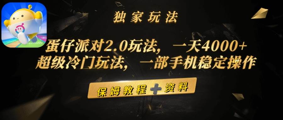 蛋仔派对2.0玩法，一天4000+，超级冷门玩法，一部手机稳定操作插图