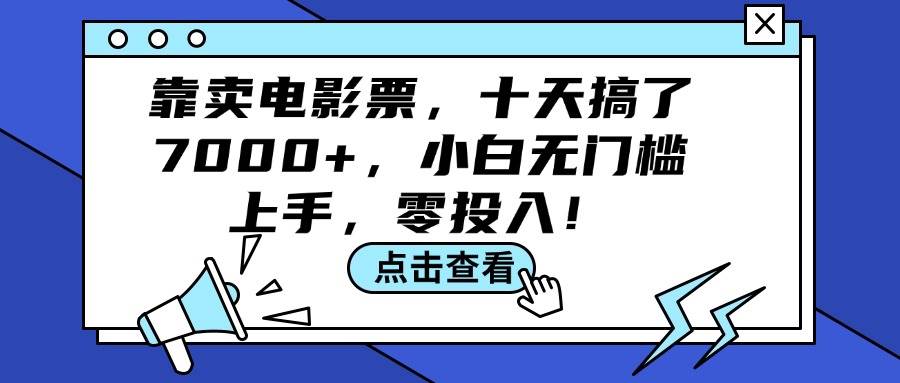 靠卖电影票，十天搞了7000+，小白无门槛上手，零投入！插图