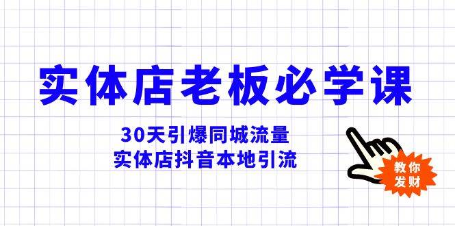 实体店-老板必学视频教程，30天引爆同城流量，实体店抖音本地引流插图