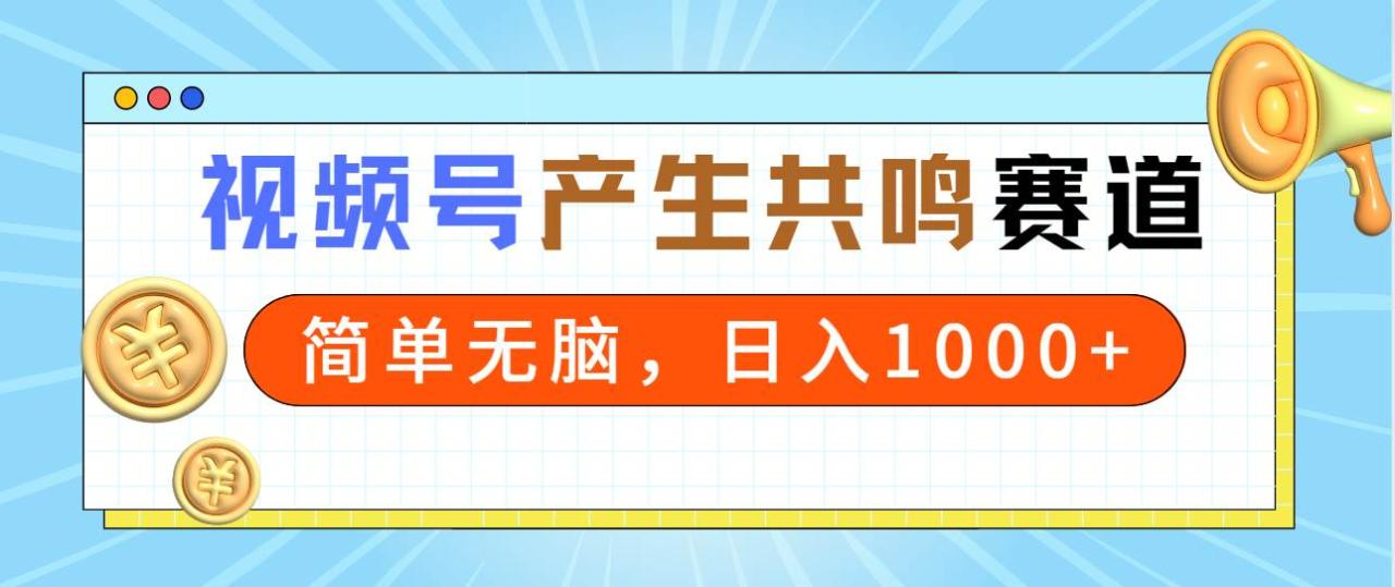 2024年视频号，产生共鸣赛道，简单无脑，一分钟一条视频，日入1000+插图