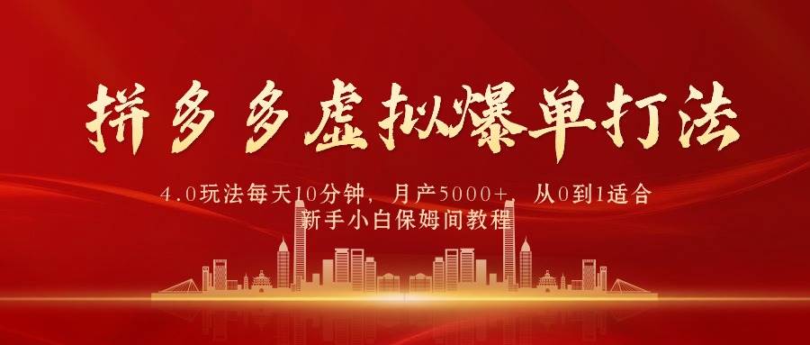 拼多多虚拟爆单打法4.0，每天10分钟，月产5000+，从0到1赚收益教程插图