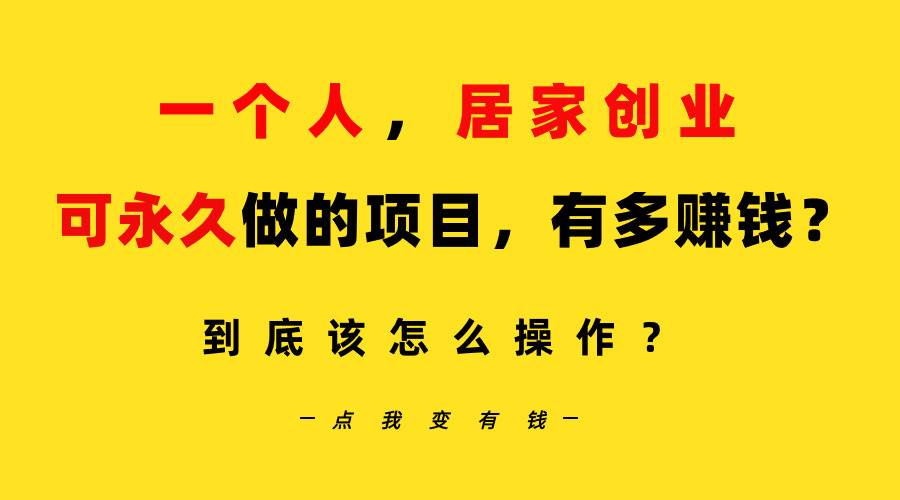 一个人，居家创业：B站每天10分钟，单账号日引创业粉100+，月稳定变现5W…插图