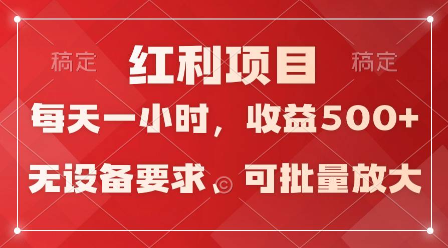 日均收益500+，全天24小时可操作，可批量放大，稳定！插图