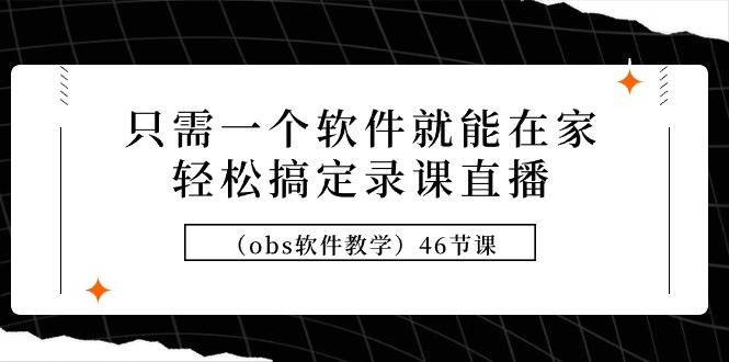 只需一个软件就能在家轻松搞定录课直播（obs软件教学）46节课插图