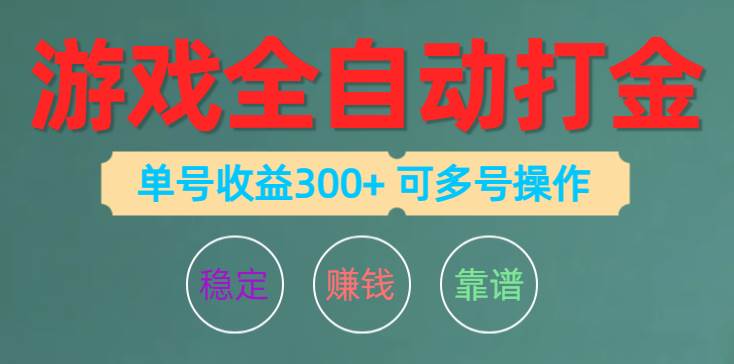 游戏全自动打金，单号收益200左右 可多号操作插图