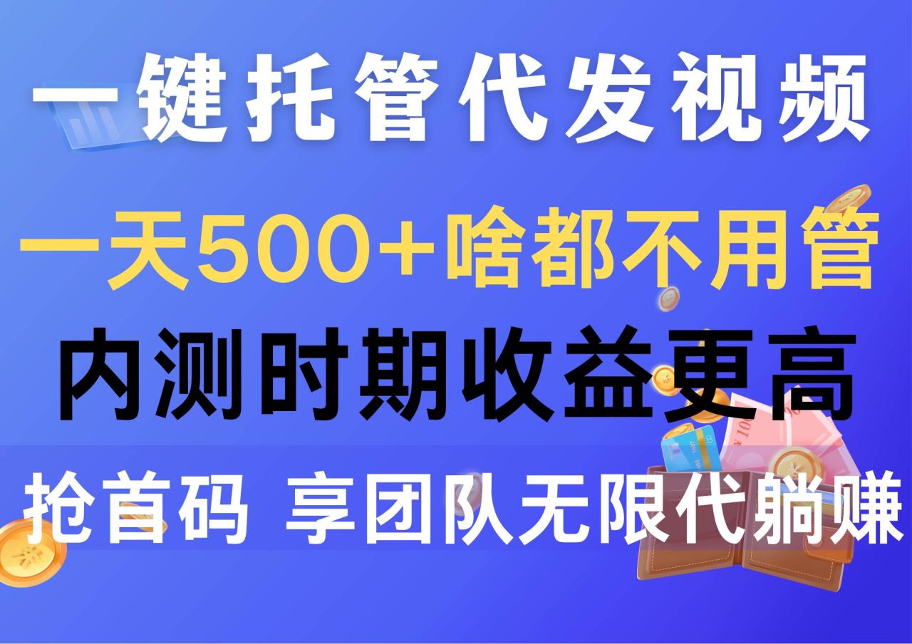 一键托管代发视频，一天500+啥都不用管，内测时期收益更高，抢首码，享…插图