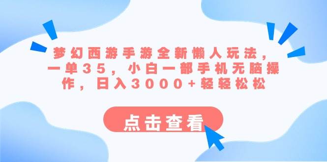 梦幻西游手游全新懒人玩法 一单35 小白一部手机无脑操作 日入3000+轻轻松松插图