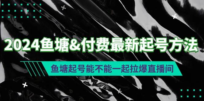 2024鱼塘付费最新起号方法：鱼塘起号能不能一起拉爆直播间插图