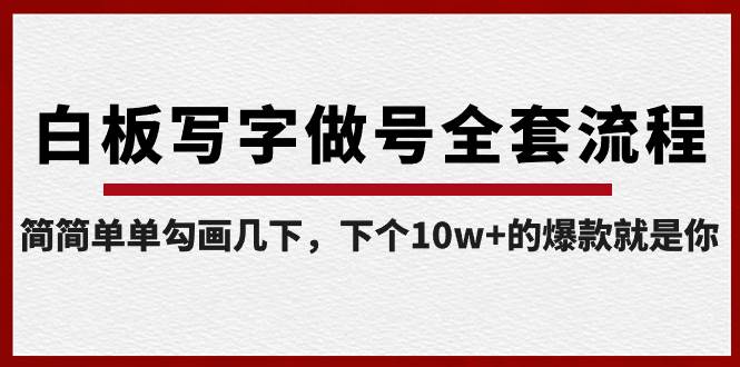 白板写字做号全套流程-完结，简简单单勾画几下，下个10w+的爆款就是你插图