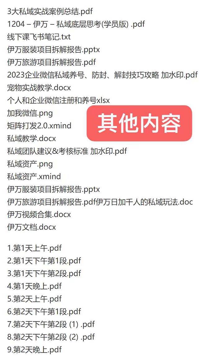 私域收费课程笔记：线下课录音+飞书笔记和文档PPt，私域必看！插图1