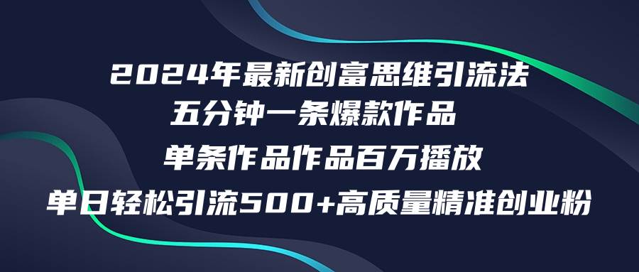 2024年最新创富思维日引流500+精准高质量创业粉，五分钟一条百万播放量…插图