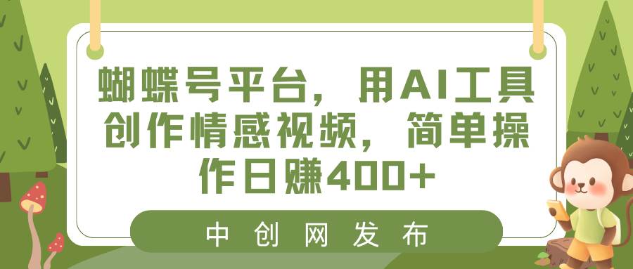 蝴蝶号平台，用AI工具创作情感视频，简单操作日赚400+插图