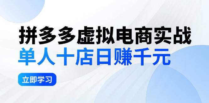 拼夕夕虚拟电商实战：单人10店日赚千元，深耕老项目，稳定盈利不求风口插图