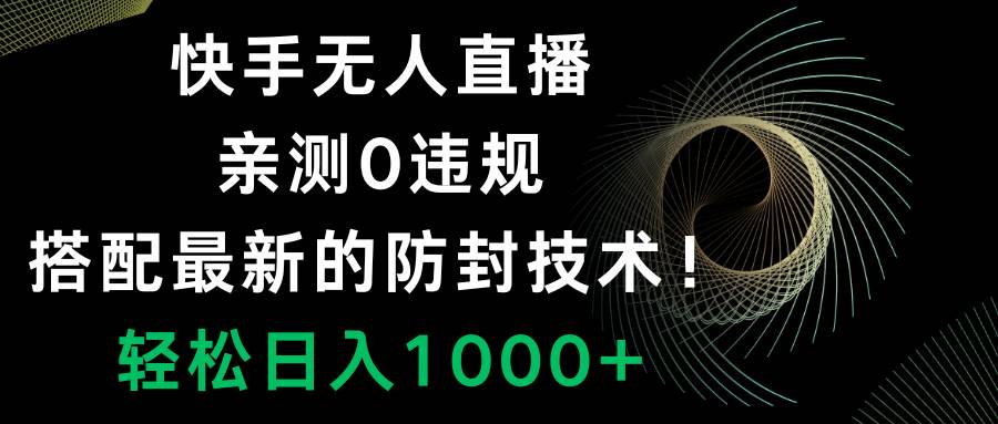 快手无人直播，0违规，搭配最新的防封技术！轻松日入1000+插图