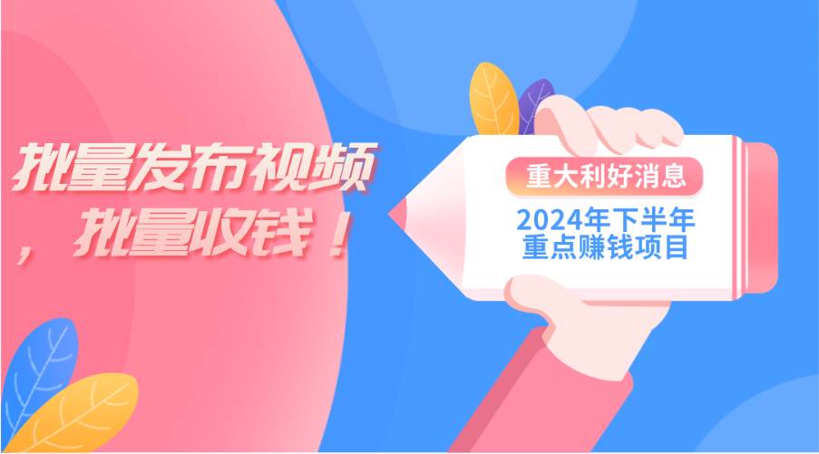 2024年下半年重点赚钱项目：批量剪辑，批量收益。一台电脑即可 新手小…插图