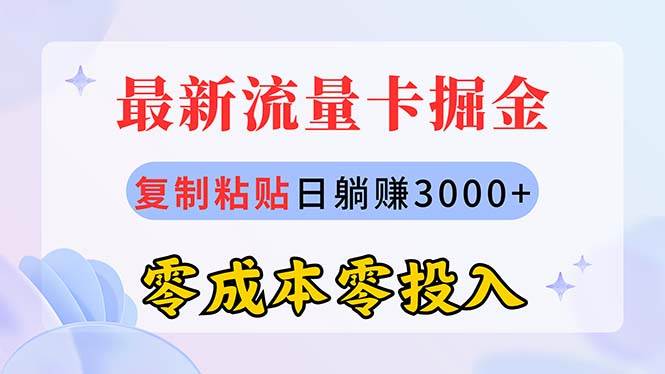 最新流量卡代理掘金，复制粘贴日赚3000+，零成本零投入，新手小白有手就行插图