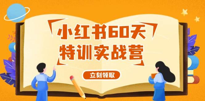 小红书60天特训实战营（系统课）从0打造能赚钱的小红书账号（55节课）插图