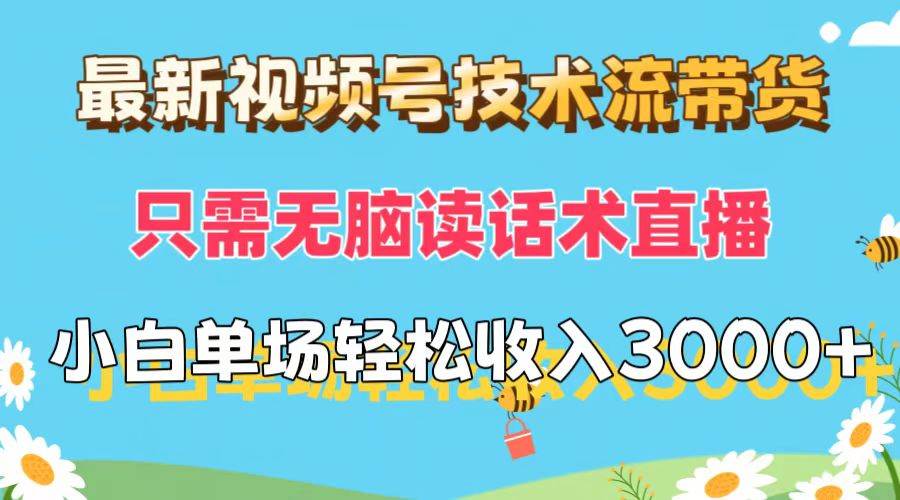 最新视频号技术流带货，只需无脑读话术直播，小白单场直播纯收益也能轻…插图