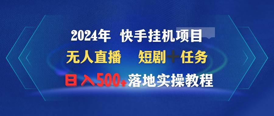 2024年 快手挂机项目无人直播 短剧＋任务日入500+落地实操教程插图