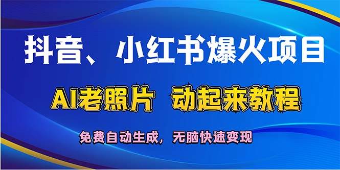 抖音、小红书爆火项目：AI老照片动起来教程，免费自动生成，无脑快速变…插图