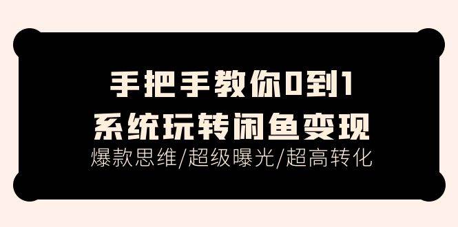 手把手教你0到1系统玩转闲鱼变现，爆款思维/超级曝光/超高转化（15节课）插图