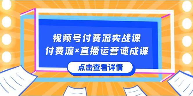 视频号付费流实战课，付费流×直播运营速成课，让你快速掌握视频号核心运..插图