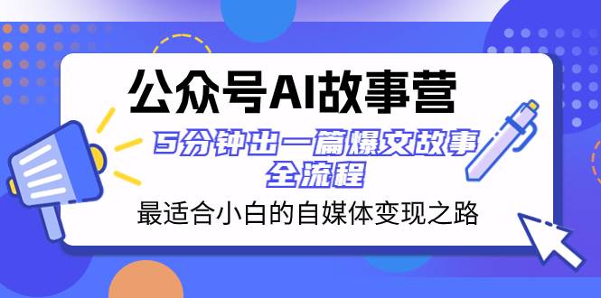 公众号AI 故事营 最适合小白的自媒体变现之路  5分钟出一篇爆文故事 全流程插图