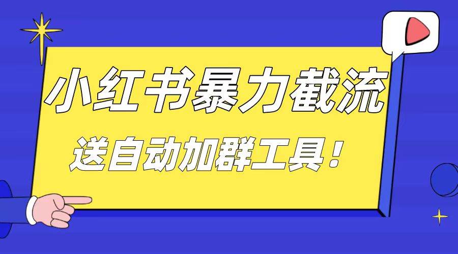 小红书截流引流大法，简单无脑粗暴，日引20-30个高质量创业粉（送自动加群软件）插图