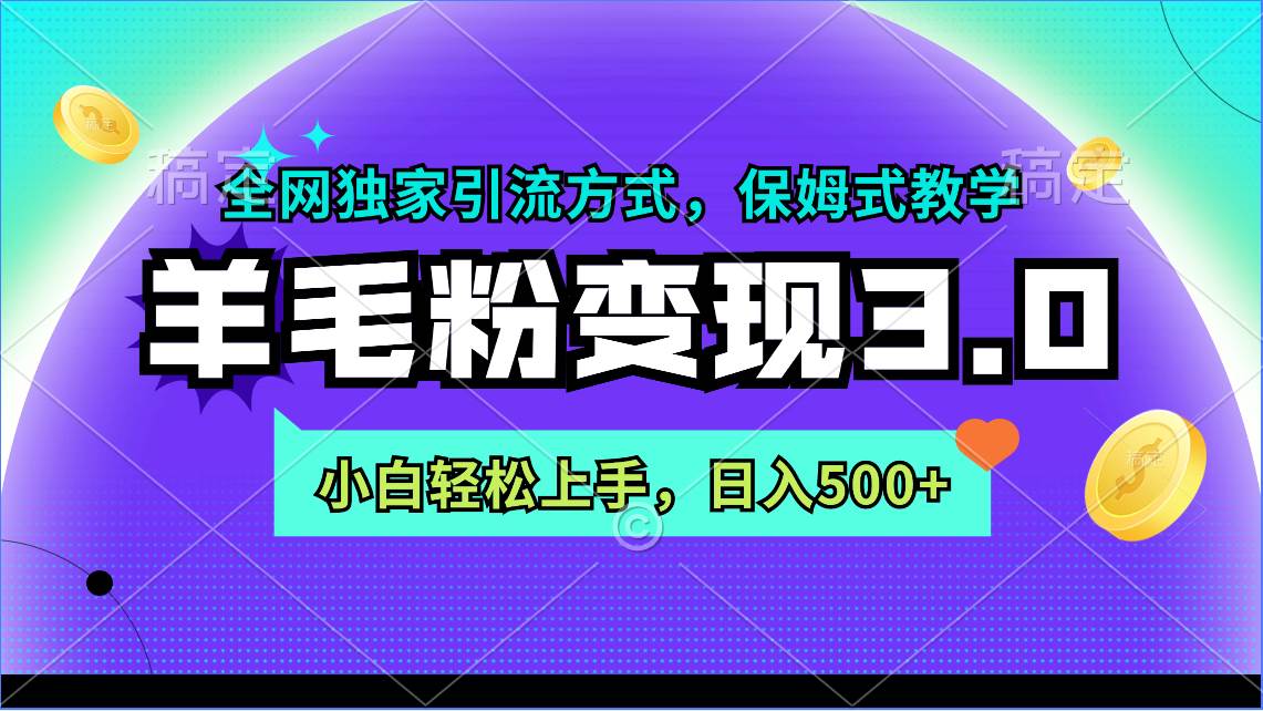 羊毛粉变现3.0 全网独家引流方式，小白轻松上手，日入500+插图