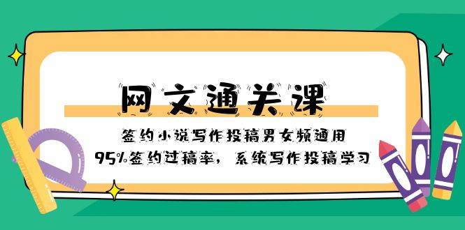 网文-通关课-签约小说写作投稿男女频通用，95%签约过稿率，系统写作投稿学习插图