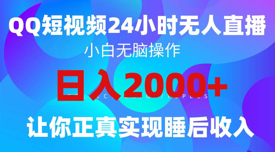 2024全新蓝海赛道，QQ24小时直播影视短剧，简单易上手，实现睡后收入4位数插图