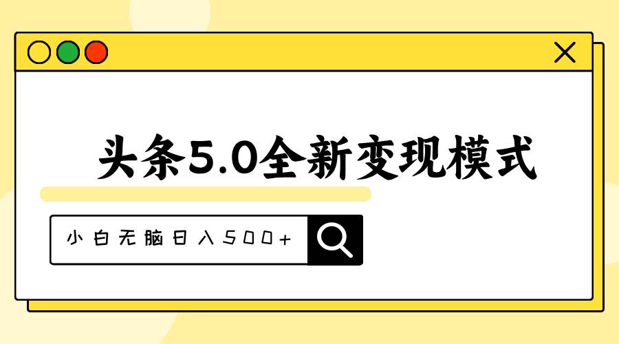 头条5.0全新赛道变现模式，利用升级版抄书模拟器，小白无脑日入500+插图