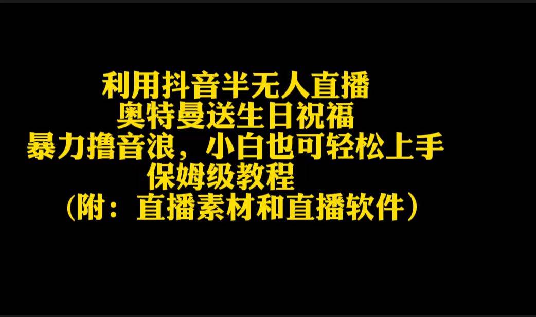 利用抖音半无人直播奥特曼送生日祝福，暴力撸音浪，小白也可轻松上手插图