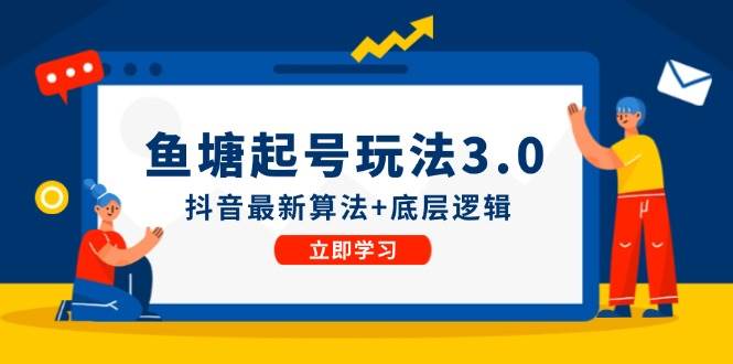 鱼塘起号玩法（8月14更新）抖音最新算法+底层逻辑，可以直接实操插图